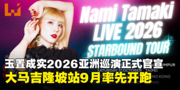 玉置成实《STARBOUND TOUR 2026》亚洲巡演官宣，吉隆坡站9月率先登场