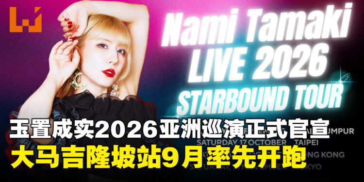 玉置成实《STARBOUND TOUR 2026》亚洲巡演官宣，吉隆坡站9月率先登场