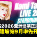 玉置成实《STARBOUND TOUR 2026》亚洲巡演官宣,吉隆坡站9月率先登场