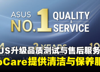 马来西亚ASUS升级品质测试与售后服务，ProCare计划提供清洁与保养服务