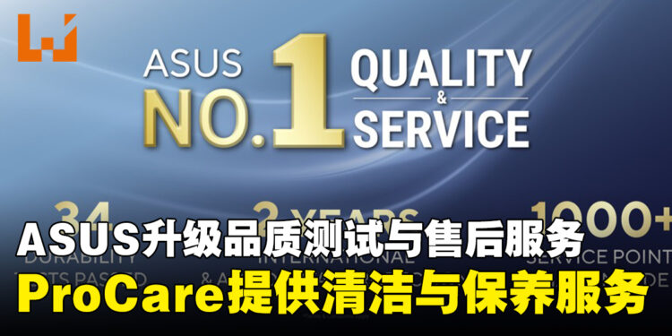 马来西亚ASUS升级品质测试与售后服务，ProCare计划提供清洁与保养服务