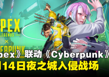 《Apex Legends》与《赛博朋克》将于7月14日展开联动