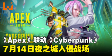 《Apex Legends》与《赛博朋克》将于7月14日展开联动