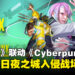 《Apex Legends》与《赛博朋克》将于7月14日展开联动