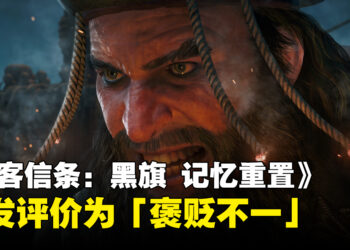 《刺客信条：黑旗 记忆重置》Steam评价「褒贬不一」，过场动画与大量付费外观引玩家不满