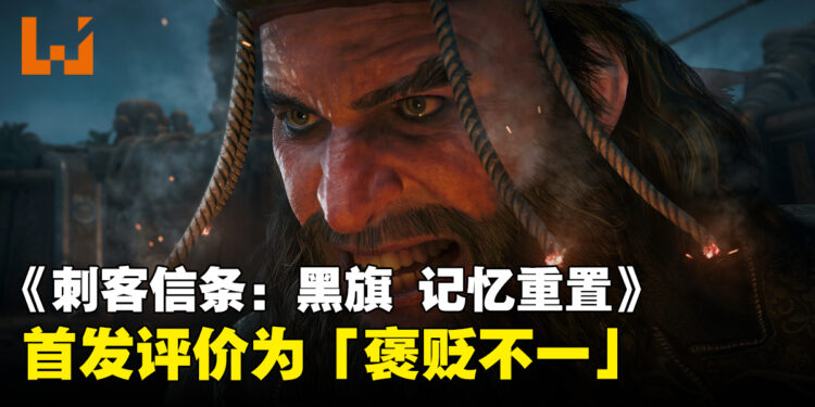 《刺客信条:黑旗 记忆重置》Steam评价「褒贬不一」,过场动画与大量付费外观引玩家不满