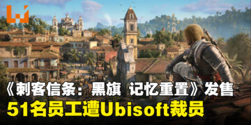 《刺客信条：黑旗 记忆重置》发售后，51名员工遭Ubisoft裁员