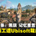 《刺客信条：黑旗 记忆重置》发售后，51名员工遭Ubisoft裁员