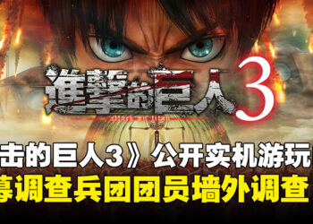 《进击的巨人3》公开实机游玩内容，甚至可以招募调查兵团团员进行墙外调查！