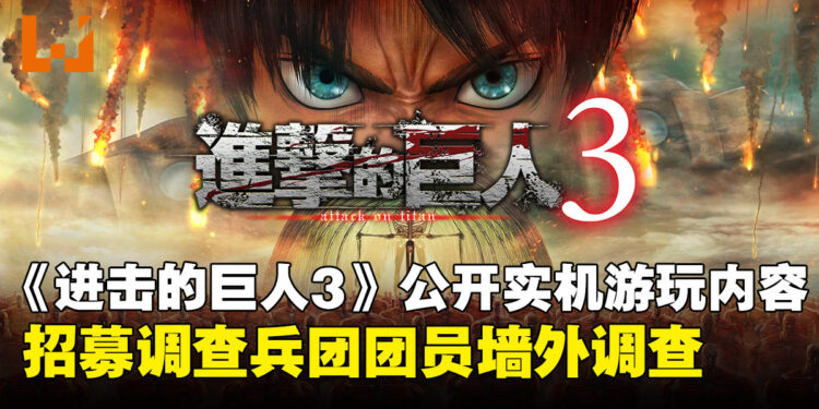 《进击的巨人3》公开实机游玩内容,甚至可以招募调查兵团团员进行墙外调查!