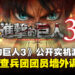 《进击的巨人3》公开实机游玩内容,甚至可以招募调查兵团团员进行墙外调查!