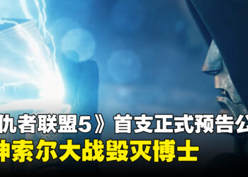 《复仇者联盟5:毁灭之日》首支正式预告片,雷神索尔大战毁灭博士,史蒂夫·罗杰斯回归