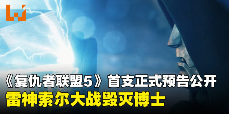 《复仇者联盟5:毁灭之日》首支正式预告片,雷神索尔大战毁灭博士,史蒂夫·罗杰斯回归