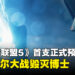 《复仇者联盟5:毁灭之日》首支正式预告片,雷神索尔大战毁灭博士,史蒂夫·罗杰斯回归