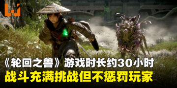 《轮回之兽》游戏时长约30小时，战斗充满挑战但不会过度惩罚玩家
