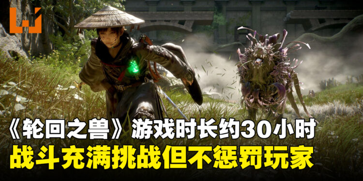 《轮回之兽》游戏时长约30小时,战斗充满挑战但不会过度惩罚玩家