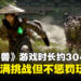 《轮回之兽》游戏时长约30小时,战斗充满挑战但不会过度惩罚玩家