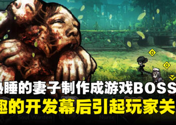 独立开发者将熟睡的妻子制作成游戏BOSS，另类创作过程意外成为社群焦点