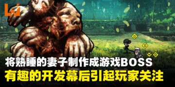 独立开发者将熟睡的妻子制作成游戏BOSS，另类创作过程意外成为社群焦点