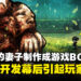 独立开发者将熟睡的妻子制作成游戏BOSS,另类创作过程意外成为社群焦点