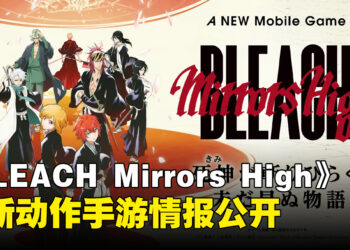 《死神》全新动作手游《BLEACH Mirrors High》情报公开:全新原创角色与战斗系统介绍
