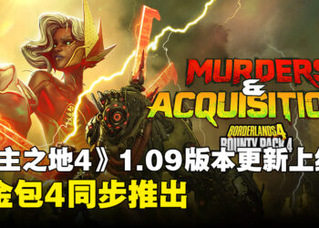 《无主之地4》1.9版本更新上线,赏金包4:血腥并购计划同步推出