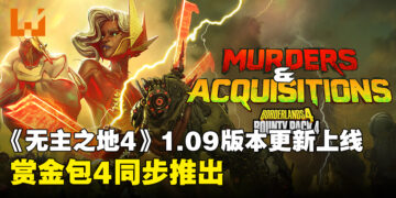 《无主之地4》1.9版本更新上线，赏金包4：血腥并购计划同步推出