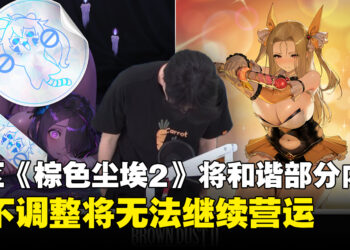 韩国地区《棕色尘埃2》将和谐修改部分内容,若不调整将无法继续营运
