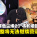韩国地区《棕色尘埃2》将和谐修改部分内容,若不调整将无法继续营运