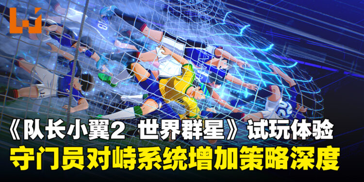 《队长小翼2 世界群星》试玩体验:守门员对峙与连锁系统增加策略深度,自定义系统丰富