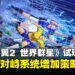 《队长小翼2 世界群星》试玩体验:守门员对峙与连锁系统增加策略深度,自定义系统丰富