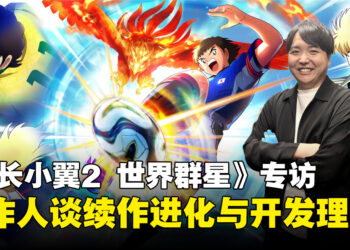《队长小翼2 世界群星》专访：全新系统、原创内容与新球队加入的幕后考量
