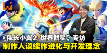 《队长小翼2 世界群星》专访：全新系统、原创内容与新球队加入的幕后考量