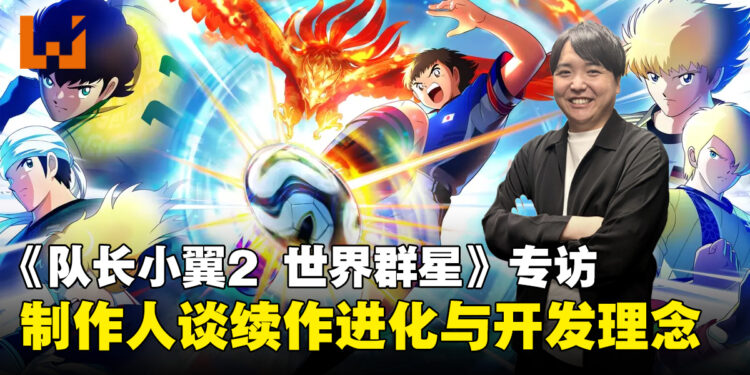 《队长小翼2 世界群星》专访:全新系统、原创内容与新球队加入的幕后考量