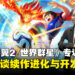 《队长小翼2 世界群星》专访:全新系统、原创内容与新球队加入的幕后考量