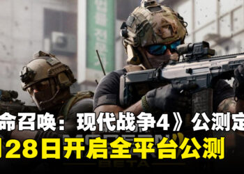 《使命召唤:现代战争4》公测档期确认,8月底开启预购抢先体验与全平台公测