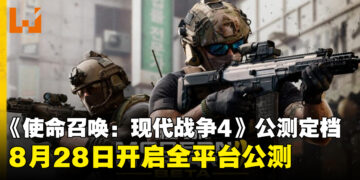 《使命召唤：现代战争4》公测档期确认，8月底开启预购抢先体验与全平台公测