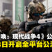 《使命召唤:现代战争4》公测档期确认,8月底开启预购抢先体验与全平台公测