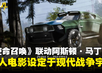 《使使命召唤:现代战争4》联动阿斯顿·马丁,真人版电影版确认设定于「现代战争」宇宙