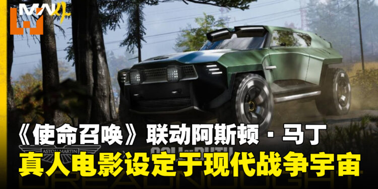 《使命召唤:现代战争4》联动阿斯顿·马丁,真人版电影版确认设定于「现代战争」宇宙