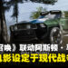 《使命召唤:现代战争4》联动阿斯顿·马丁,真人版电影版确认设定于「现代战争」宇宙