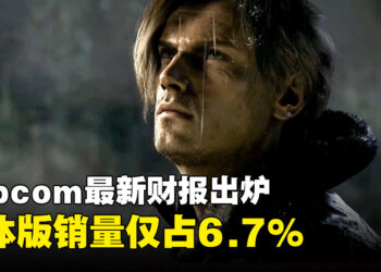 Capcom最新财报显示实体版销量仅占6.7%，PC销量达60.4%成总体最高