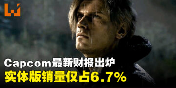Capcom最新财报显示实体版销量仅占6.7%，PC销量达60.4%成总体最高