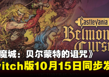 《恶魔城：贝尔蒙特的诅咒》Switch版确定10月15日发售