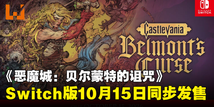 《恶魔城:贝尔蒙特的诅咒》Switch版确定10月15日发售