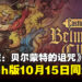 《恶魔城:贝尔蒙特的诅咒》Switch版确定10月15日发售
