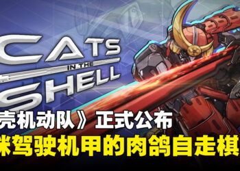 机甲组装肉鸽自走棋《猫壳机动队》正式公布，2026年上线Steam抢先体验