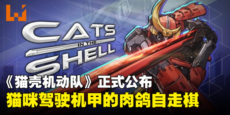 机甲组装肉鸽自走棋《猫壳机动队》正式公布,2026年上线Steam抢先体验