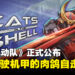 机甲组装肉鸽自走棋《猫壳机动队》正式公布,2026年上线Steam抢先体验