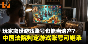 玩家离世后游戏账号竟然可以当遗产？中国法院首次判定虚拟财产可继承